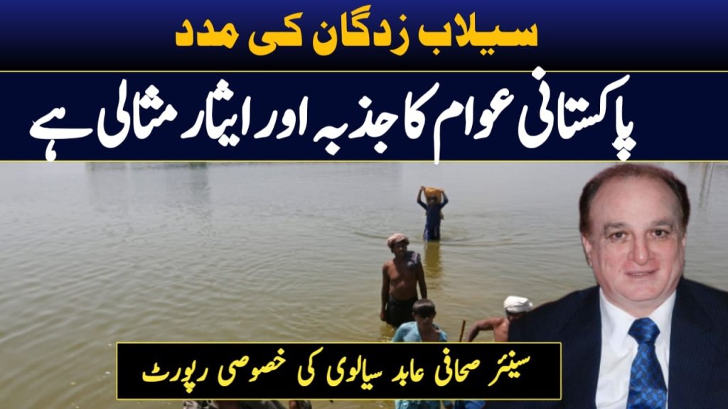 People Of Pakistan Show Great Sacrifice Passion In Helping Flood